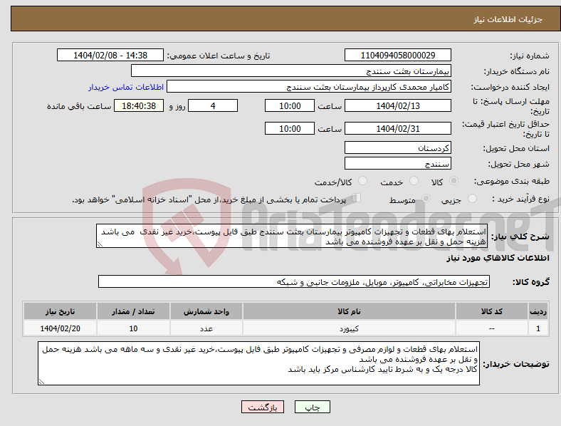 تصویر کوچک آگهی نیاز انتخاب تامین کننده-استعلام بهای قطعات و تجهیزات کامپیوتر بیمارستان بعثت سنندج طبق فایل پیوست،خرید غیر نقدی می باشد هزینه حمل و نقل بر عهده فروشنده می باشد