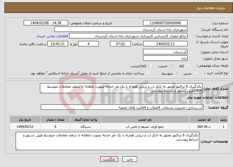 تصویر کوچک آگهی نیاز انتخاب تامین کننده-بکارگیری 6 تراکتور مجهز به تانکر اب و تریلی همراه با یک نفر خدمه بصورت ماهانه تا سقف معاملات متوسط 1404طبق دستور و شرایط پیوستی