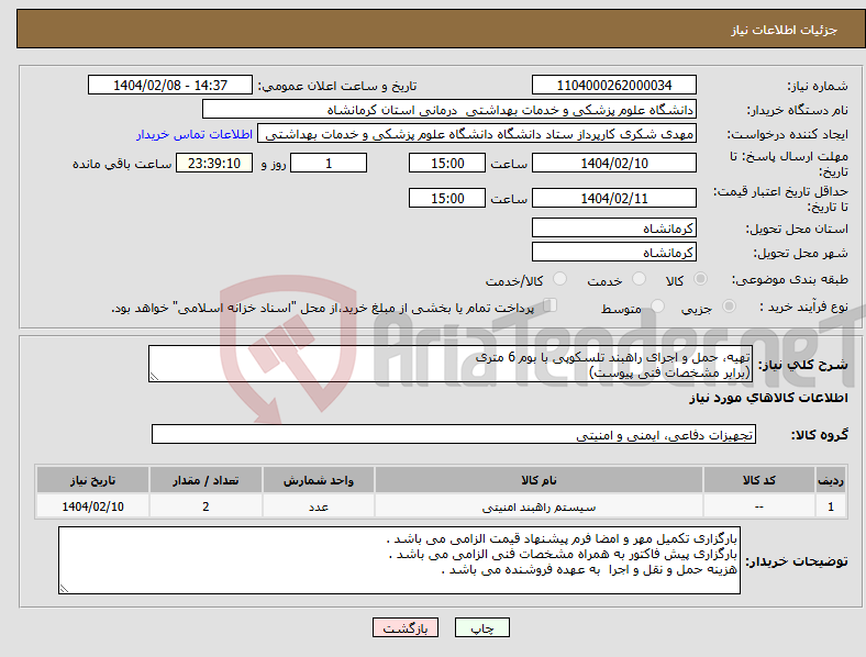 تصویر کوچک آگهی نیاز انتخاب تامین کننده-تهیه، حمل و اجرای راهبند تلسکوپی با بوم 6 متری (برابر مشخصات فنی پیوست)
