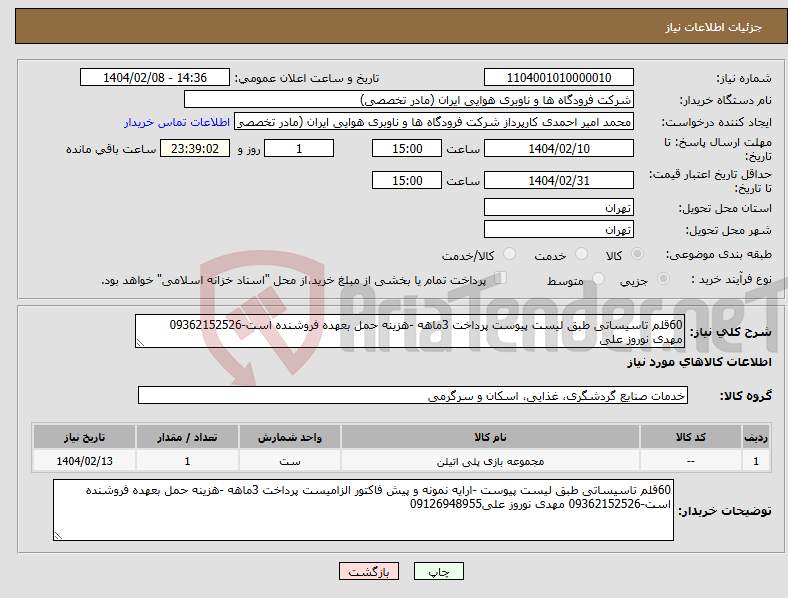 تصویر کوچک آگهی نیاز انتخاب تامین کننده-60قلم تاسیساتی طبق لیست پیوست پرداخت 3ماهه -هزینه حمل بعهده فروشنده است-09362152526 مهدی نوروز علی