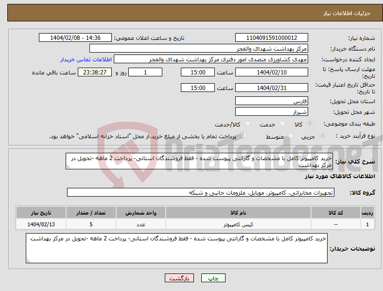 تصویر کوچک آگهی نیاز انتخاب تامین کننده-خرید کامپیوتر کامل با مشخصات و گارانتی پیوست شده - فقط فروشندگان استانی- پرداخت 2 ماهه -تحویل در مرکز بهداشت