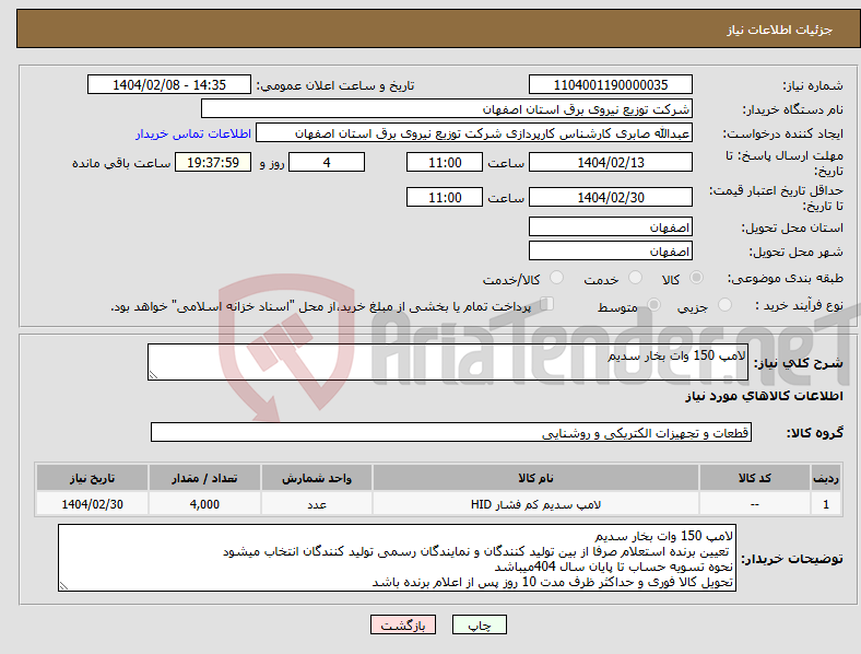تصویر کوچک آگهی نیاز انتخاب تامین کننده-لامپ 150 وات بخار سدیم