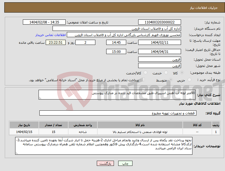 تصویر کوچک آگهی نیاز انتخاب تامین کننده-90متر لوله آب آهنی اسپیرال طبق مشخصات قید شده در مدارک پیوستی 