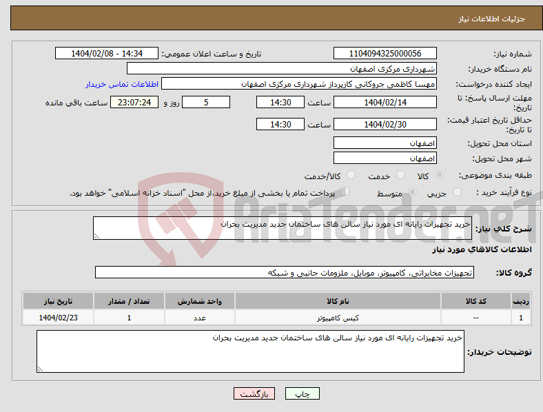 تصویر کوچک آگهی نیاز انتخاب تامین کننده-خرید تجهیزات رایانه ای مورد نیاز سالن های ساختمان جدید مدیریت بحران