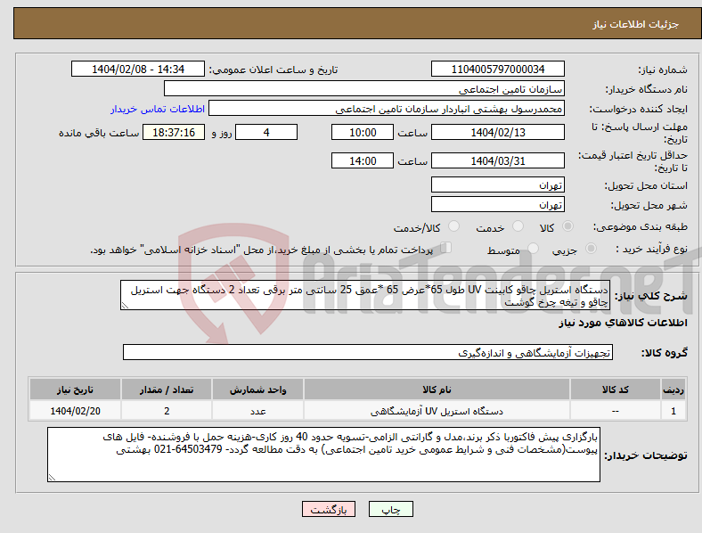 تصویر کوچک آگهی نیاز انتخاب تامین کننده-دستگاه استریل چاقو کابینت UV طول 65*عرض 65 *عمق 25 سانتی متر برقی تعداد 2 دستگاه جهت استریل چاقو و تیغه چرخ گوشت