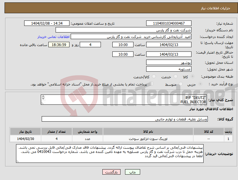 تصویر کوچک آگهی نیاز انتخاب تامین کننده-"P/F "DEUTZ FUEL INJECTOR شرح و مقدار درخواستی مطابق لیست پیوست (حتما مطالعه فرمایید) 