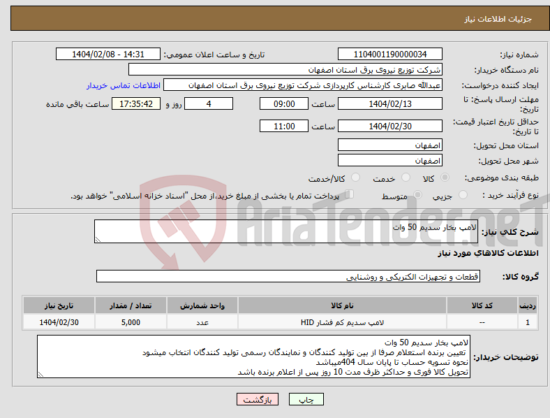 تصویر کوچک آگهی نیاز انتخاب تامین کننده-لامپ بخار سدیم 50 وات 