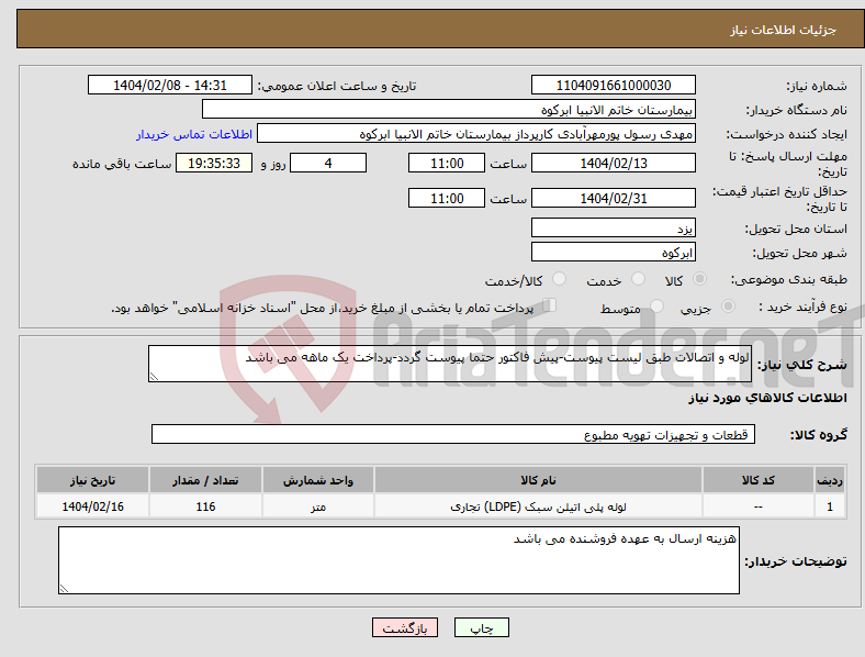 تصویر کوچک آگهی نیاز انتخاب تامین کننده-لوله و اتصالات طبق لیست پیوست-پیش فاکتور حتما پیوست گردد-پرداخت یک ماهه می باشد