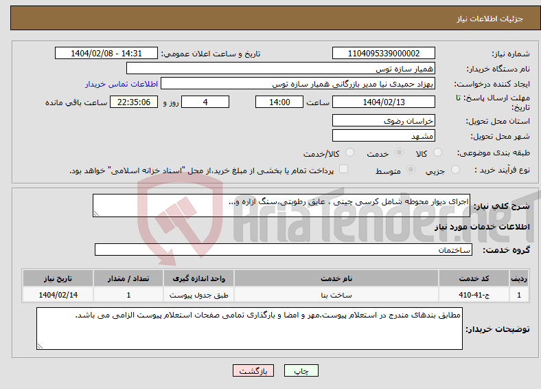 تصویر کوچک آگهی نیاز انتخاب تامین کننده-اجرای دیوار محوطه شامل کرسی چینی ، عایق رطوبتی،سنگ ازاره و...