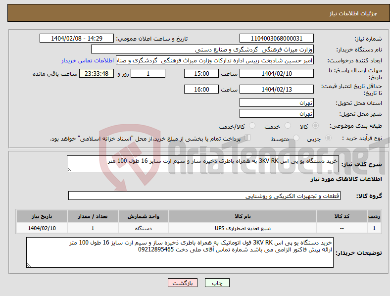 تصویر کوچک آگهی نیاز انتخاب تامین کننده-خرید دستگاه یو پی اس 3KV RK به همراه باطری ذخیره ساز و سیم ارت سایز 16 طول 100 متر