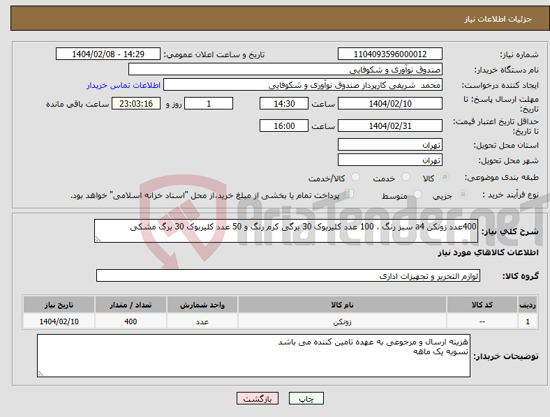 تصویر کوچک آگهی نیاز انتخاب تامین کننده-400عدد زونکن a4 سبز رنگ ، 100 عدد کلیربوک 30 برگی کرم رنگ و 50 عدد کلیربوک 30 برگ مشکی