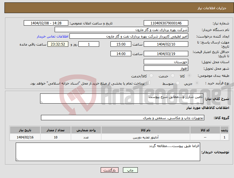 تصویر کوچک آگهی نیاز انتخاب تامین کننده-تامین شارژر و....مطابق شرح پیوست