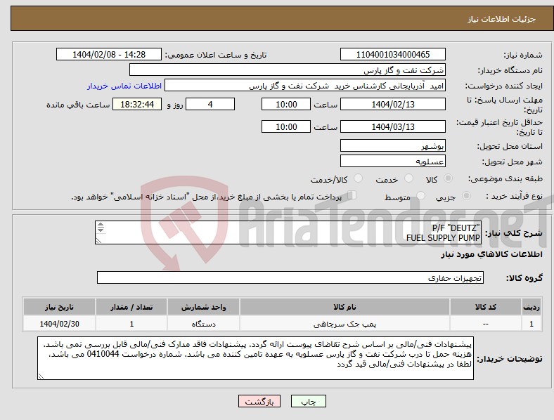 تصویر کوچک آگهی نیاز انتخاب تامین کننده-"P/F "DEUTZ FUEL SUPPLY PUMP شرح و مقدار درخواستی مطابق لیست پیوست (حتما مطالعه فرمایید) 