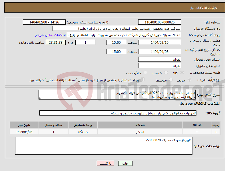 تصویر کوچک آگهی نیاز انتخاب تامین کننده-اسکنر مدل ای ویژن مدل AD250با گارانتی فوژان اکسوم هزینه ارسال بر عهده فروشنده