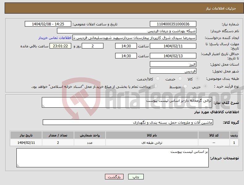 تصویر کوچک آگهی نیاز انتخاب تامین کننده-ترالی گرمخانه دار-بر اساس لیست پیوست