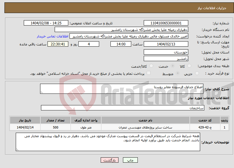 تصویر کوچک آگهی نیاز انتخاب تامین کننده-اصلاح جداول فرسوده معابر روستا