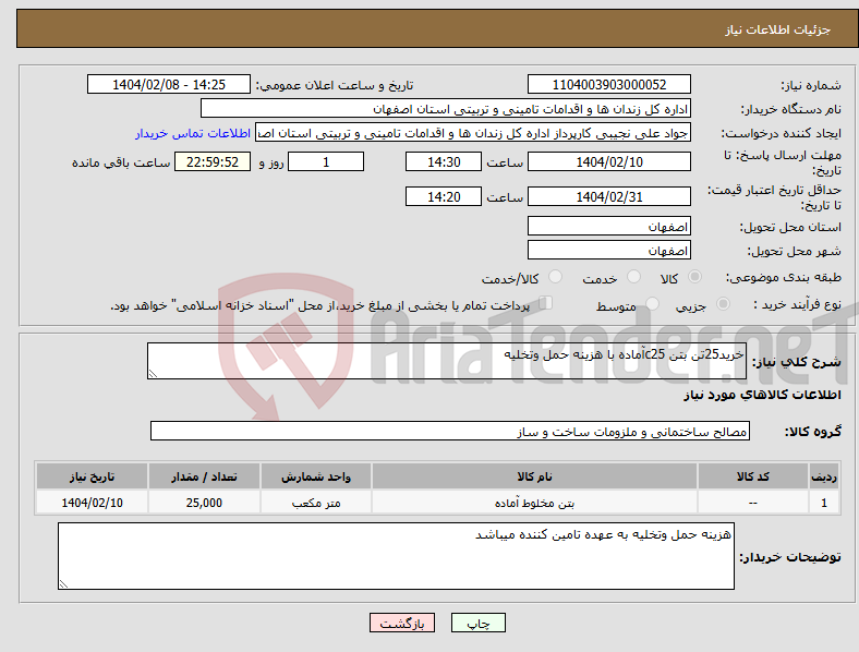 تصویر کوچک آگهی نیاز انتخاب تامین کننده-خرید25تن بتن c25آماده با هزینه حمل وتخلیه 