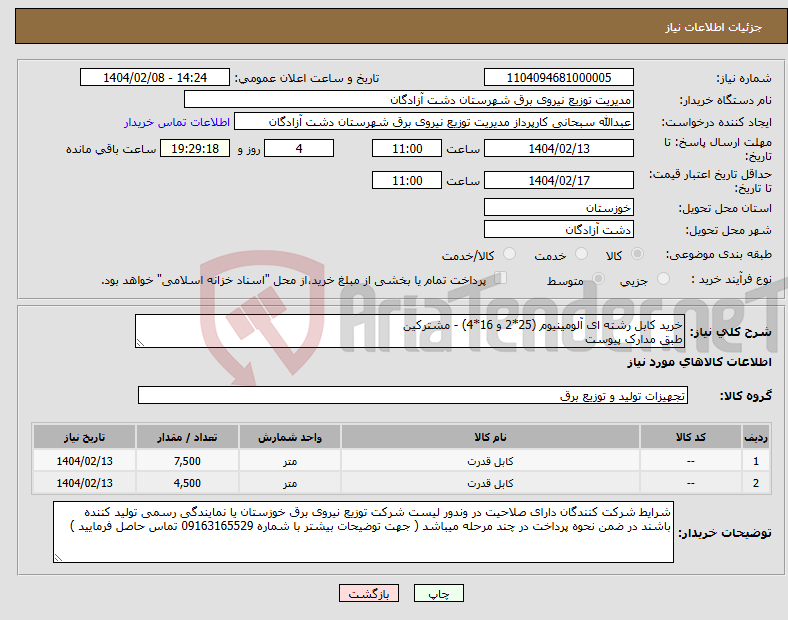 تصویر کوچک آگهی نیاز انتخاب تامین کننده-خرید کابل رشته ای آلومینیوم (25*2 و 16*4) - مشترکین طبق مدارک پیوست