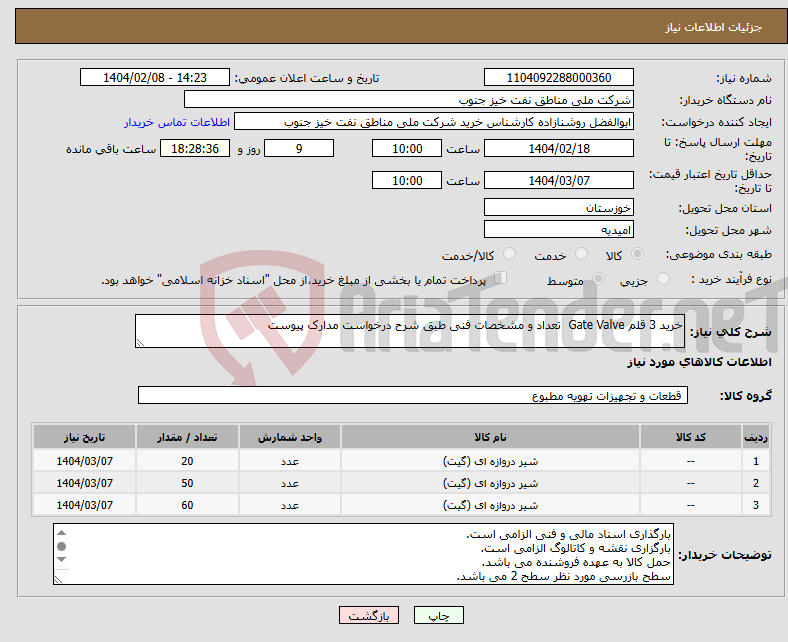 تصویر کوچک آگهی نیاز انتخاب تامین کننده-خرید 3 قلم Gate Valve تعداد و مشخصات فنی طبق شرح درخواست مدارک پیوست 