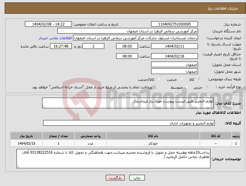 تصویر کوچک آگهی نیاز انتخاب تامین کننده-لوازم التحریر طبق لیست پیوست مورد نیاز میباشد./