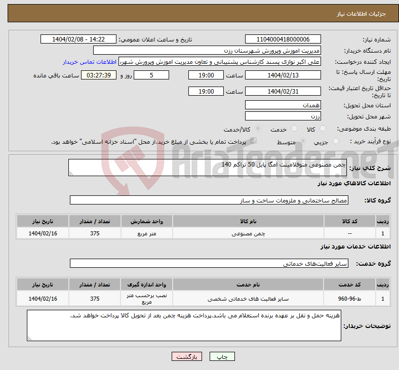 تصویر کوچک آگهی نیاز انتخاب تامین کننده-چمن مصنوعی منوفلامینت امگا پایل 50 تراکم 140