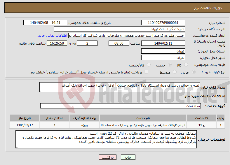 تصویر کوچک آگهی نیاز انتخاب تامین کننده-تهیه و اجرای زیرسازی دیوار ایستگاه TBS - (تقاطع خیابان آزادی و نواب) جهت اجرای رنگ آمیزی