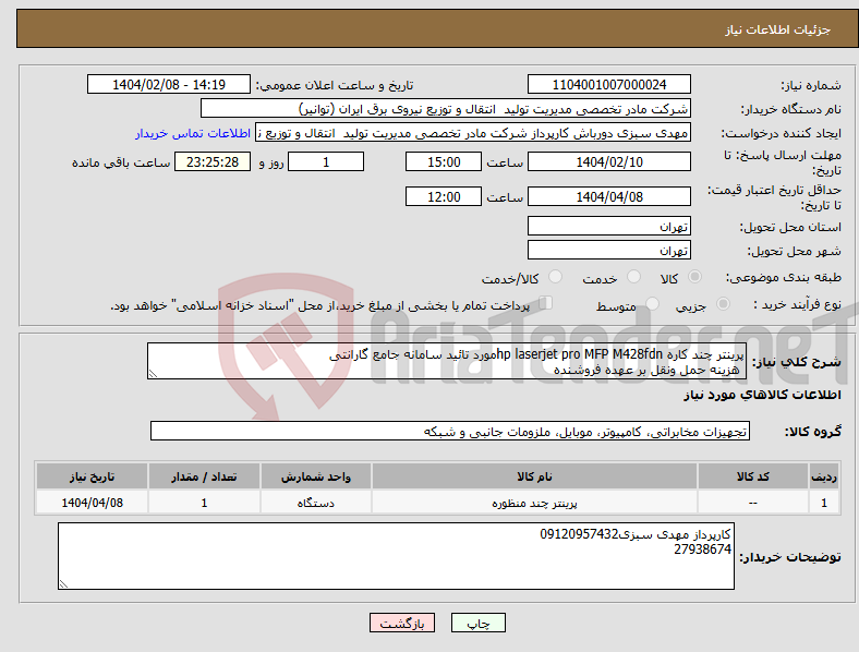 تصویر کوچک آگهی نیاز انتخاب تامین کننده-پرینتر چند کاره hp laserjet pro MFP M428fdnمورد تائید سامانه جامع گارانتی هزینه حمل ونقل بر عهده فروشنده