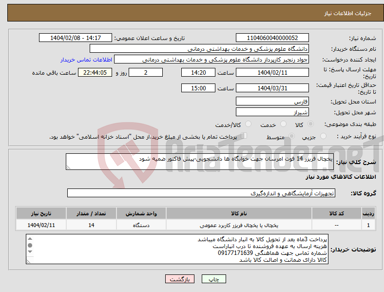 تصویر کوچک آگهی نیاز انتخاب تامین کننده-یخچال فریزر 14 فوت امرسان جهت خوابگاه ها دانشجویی-پیش فاکتور ضمیه شود 