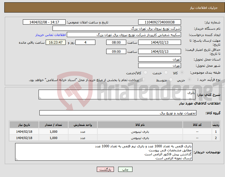 تصویر کوچک آگهی نیاز انتخاب تامین کننده-باتری 