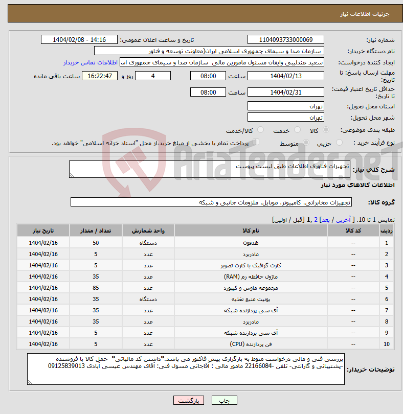 تصویر کوچک آگهی نیاز انتخاب تامین کننده-تجهیزات فناوری اطلاعات طبق لیست پیوست