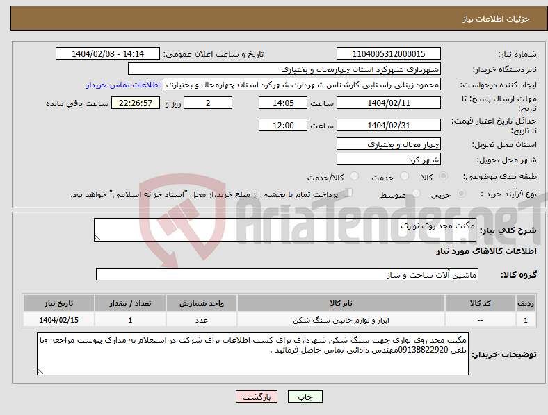 تصویر کوچک آگهی نیاز انتخاب تامین کننده-مگنت مجد روی نواری