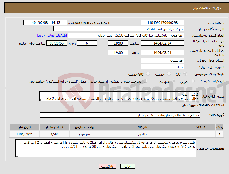 تصویر کوچک آگهی نیاز انتخاب تامین کننده-کاشی بدنه مطابق شرح تقاضای پیوست . ذکر برند و زمان تحویل در پیشنهاد فنی الزامی. تسویه اعتباری حداقل 2 ماه.