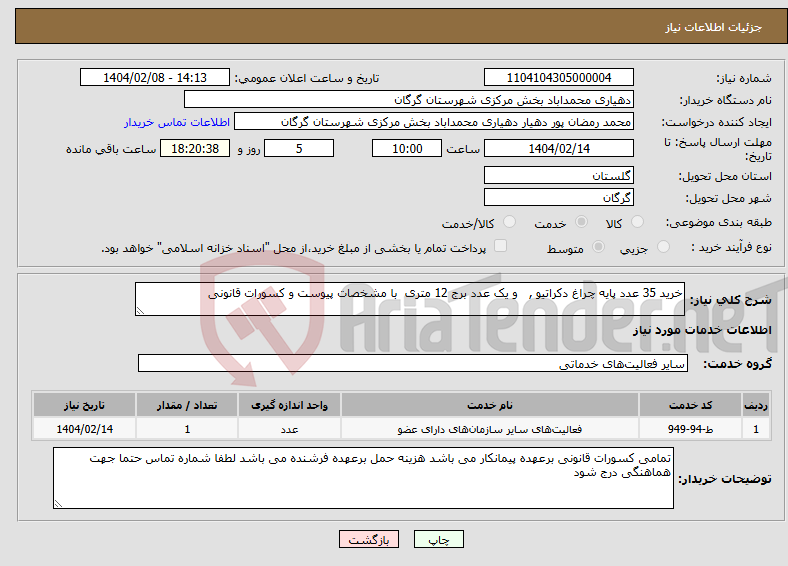 تصویر کوچک آگهی نیاز انتخاب تامین کننده-خرید 35 عدد پایه چراغ دکراتیو , و یک عدد برج 12 متری با مشخصات پیوست و کسورات قانونی 