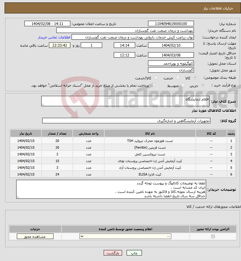 تصویر کوچک آگهی نیاز انتخاب تامین کننده-اقلام آزمایشگاه