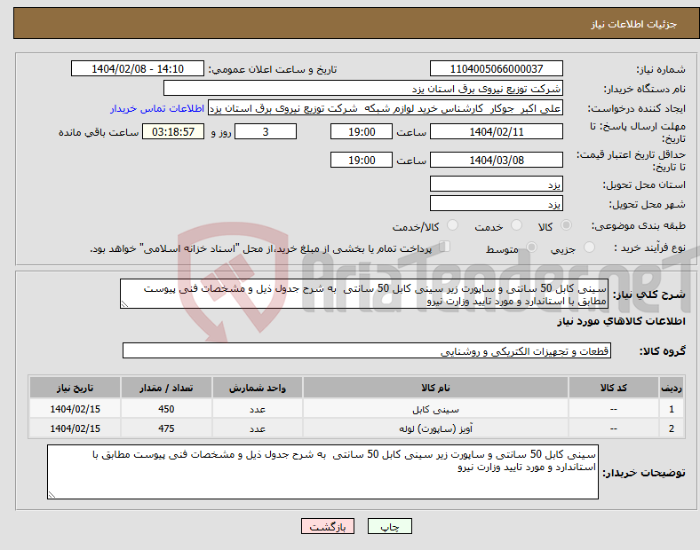 تصویر کوچک آگهی نیاز انتخاب تامین کننده-سینی کابل 50 سانتی و ساپورت زیر سینی کابل 50 سانتی به شرح جدول ذیل و مشخصات فنی پیوست مطابق با استاندارد و مورد تایید وزارت نیرو