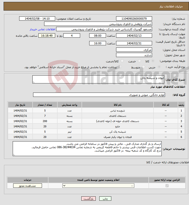 تصویر کوچک آگهی نیاز انتخاب تامین کننده-لیوان و شیشه پاکن