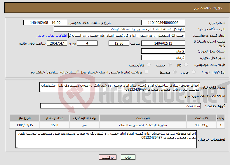 تصویر کوچک آگهی نیاز انتخاب تامین کننده-اجرای محوطه سازی ساختمان اداره کمیته امداد امام خمینی ره شهربابک به صورت دستمزدی طبق مشخصات پیوست تلفن تماس مهندس صفدری 09133439487