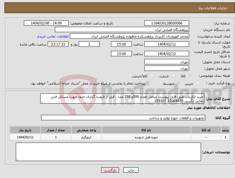 تصویر کوچک آگهی نیاز انتخاب تامین کننده-حرید انکرنات طبق فایل پیوست شامل تعداد 500و 250 عدد . قبل از قیمت گذاری حتما جهت مسائل فنی تماس بگیرید. 22064470 ///2333