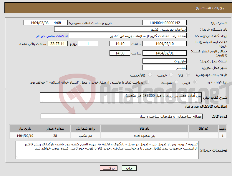 تصویر کوچک آگهی نیاز انتخاب تامین کننده-بتن آماده جهت پی ریزی با عیار 300 (28 متر مکعب)