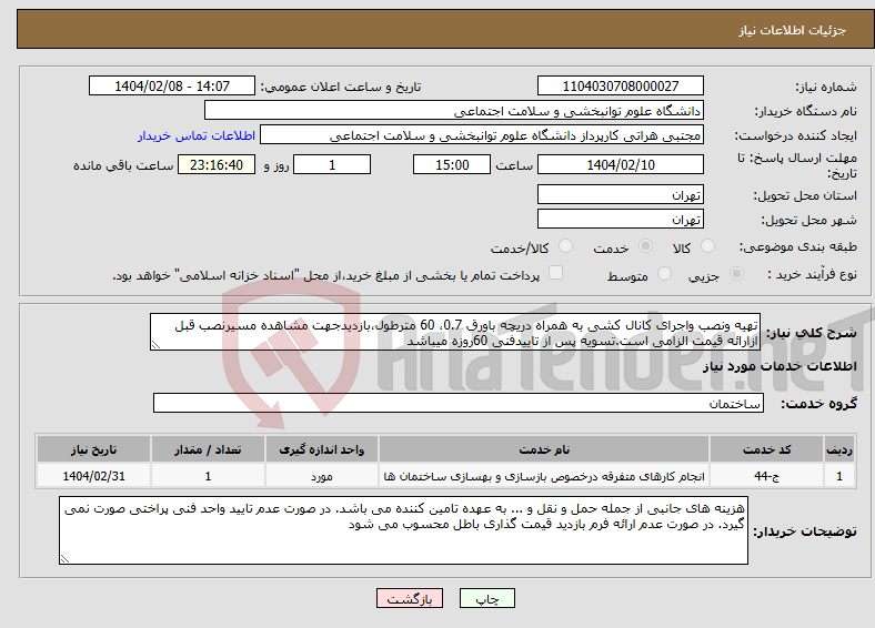 تصویر کوچک آگهی نیاز انتخاب تامین کننده-تهیه ونصب واجرای کانال کشی به همراه دریچه باورق 0.7، 60 مترطول،بازدیدجهت مشاهده مسیرنصب قبل ازارائه قیمت الزامی است.تسویه پس از تاییدفنی 60روزه میباشد