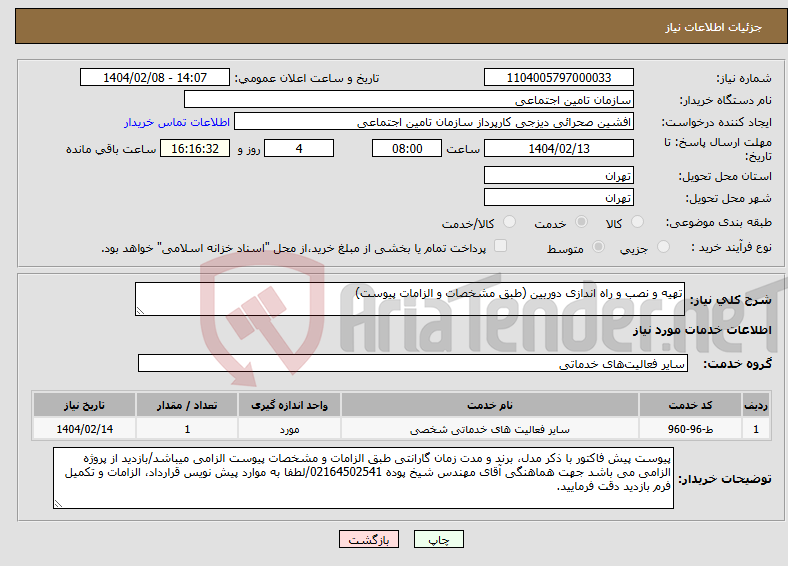 تصویر کوچک آگهی نیاز انتخاب تامین کننده-تهیه و نصب و راه اندازی دوربین (طبق مشخصات و الزامات پیوست)