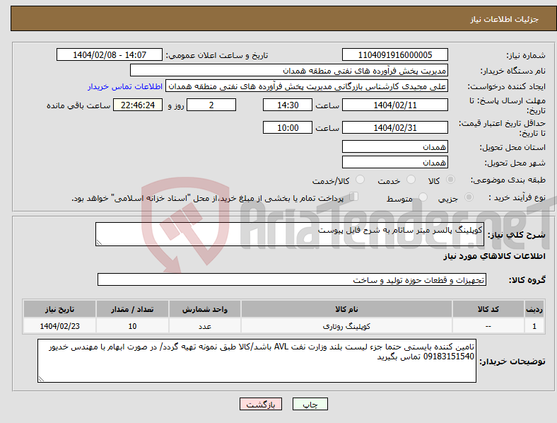 تصویر کوچک آگهی نیاز انتخاب تامین کننده-کوپلینگ پالسر میتر ساتام به شرح فایل پیوست 