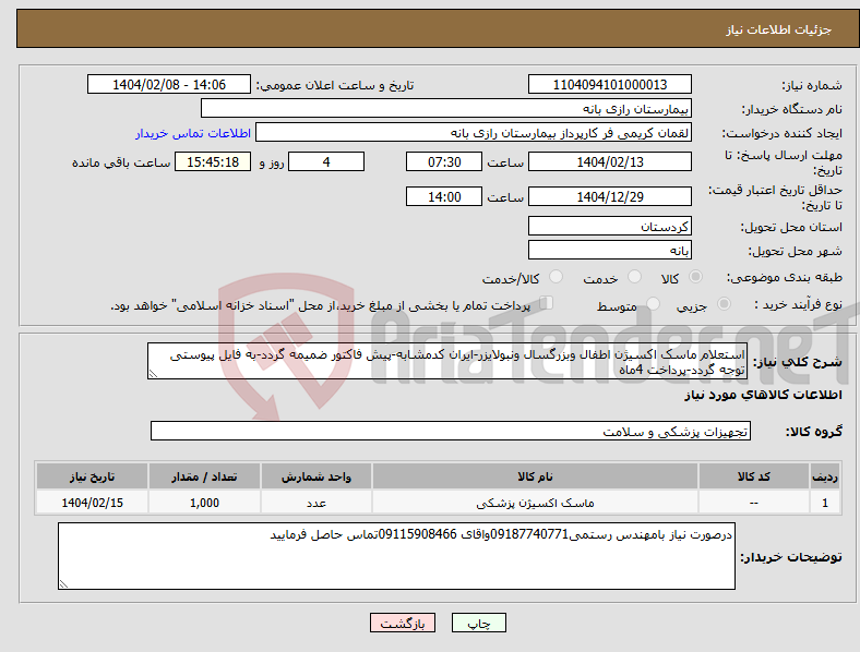 تصویر کوچک آگهی نیاز انتخاب تامین کننده-استعلام ماسک اکسیژن اطفال وبزرگسال ونبولایزر-ایران کدمشابه-پیش فاکتور ضمیمه گردد-به فایل پیوستی توجه گردد-پرداخت 4ماه