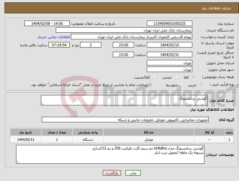 تصویر کوچک آگهی نیاز انتخاب تامین کننده-گوشی سامسونگ