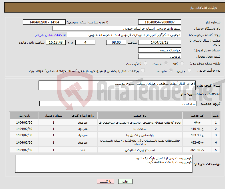 تصویر کوچک آگهی نیاز انتخاب تامین کننده-اجرای کانال آبهای سطحی خیابان رسالت بشرح پیوست
