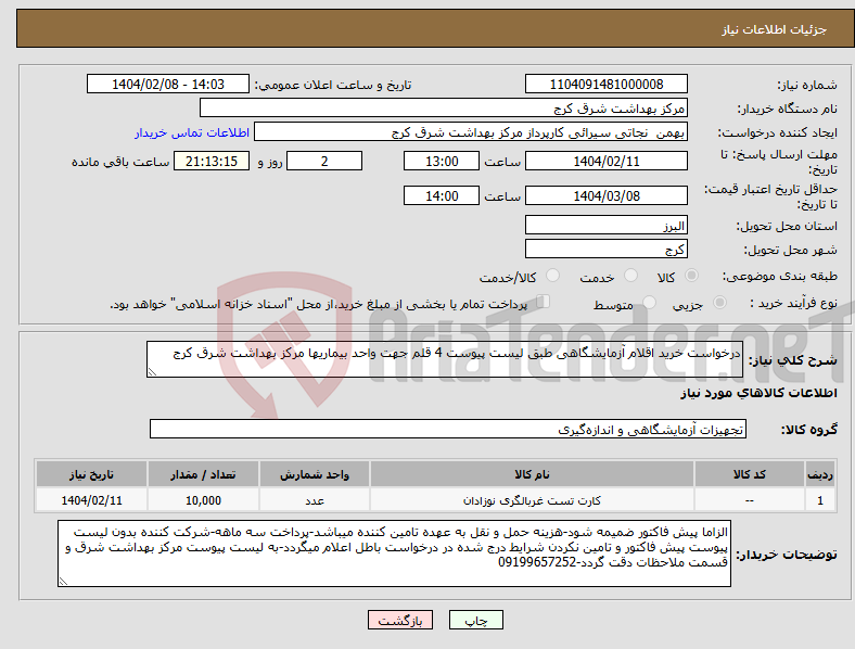 تصویر کوچک آگهی نیاز انتخاب تامین کننده-درخواست خرید اقلام آزمایشگاهی طبق لیست پیوست 4 قلم جهت واحد بیماریها مرکز بهداشت شرق کرج