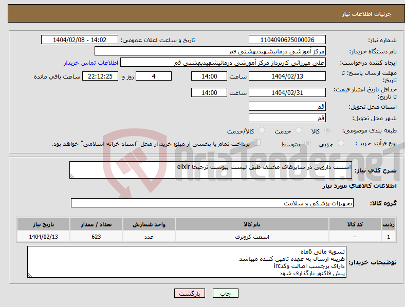 تصویر کوچک آگهی نیاز انتخاب تامین کننده-استنت دارویی در سایزهای مختلف طبق لیست پیوست ترجیحا elixir