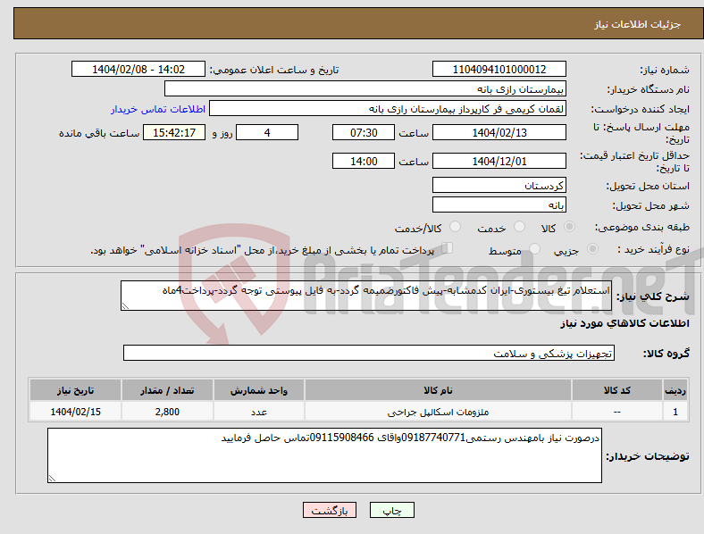 تصویر کوچک آگهی نیاز انتخاب تامین کننده-استعلام تیغ بیستوری-ایران کدمشابه-پیش فاکتورضمیمه گردد-به فایل پیوستی توجه گردد-پرداخت4ماه