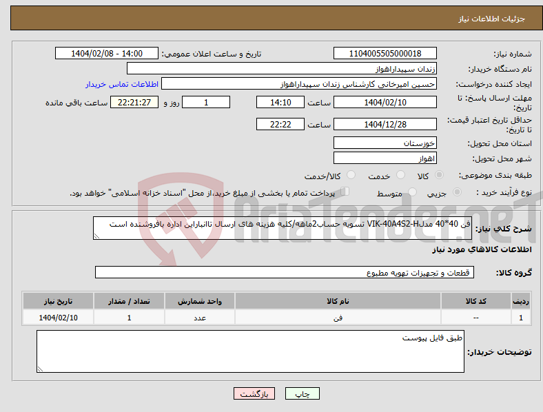 تصویر کوچک آگهی نیاز انتخاب تامین کننده-فن 40*40 مدلVIK-40A4S2-H تسویه حساب2ماهه/کلیه هزینه های ارسال تاانباراین اداره بافروشنده است