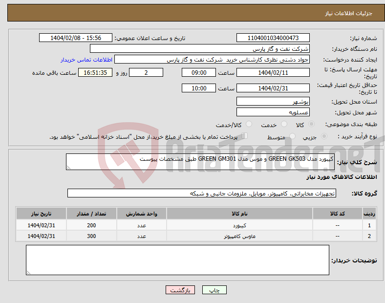 تصویر کوچک آگهی نیاز انتخاب تامین کننده-کیبورد مدل GREEN GK503 و موس مدل GREEN GM301 طبق مشخصات پیوست